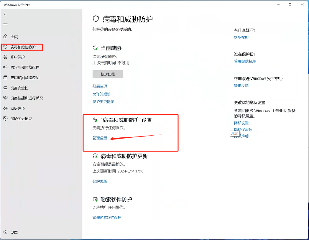 Windows 安全中心病毒和威胁防护管理设置