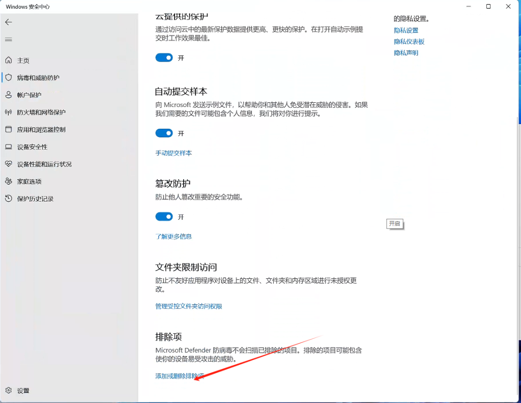 Windows 安全中心排除项入口