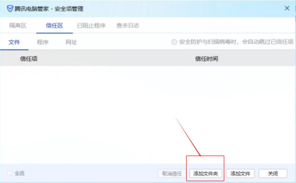 腾讯电脑管家添加文件夹按钮