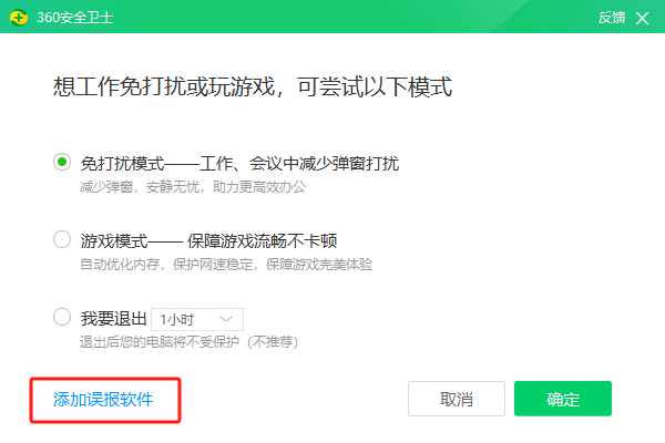 360 安全卫士退出窗口中的添加误报软件按钮